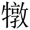 犜: Serifenschrift (Songti/Mingti) 犜: Serifenschrift (Songti/Mingti)