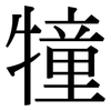 犝: Serifenschrift (Songti/Mingti)