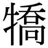犞: Serifenschrift (Songti/Mingti) 犞: Serifenschrift (Songti/Mingti)