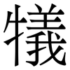 犠: Serifenschrift (Songti/Mingti) 犠: Serifenschrift (Songti/Mingti)