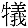 犠: Serifenschrift (Songti/Mingti)