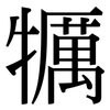 犡: Serifenschrift (Songti/Mingti) 犡: Serifenschrift (Songti/Mingti)