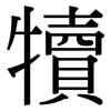 犢: Serifenschrift (Songti/Mingti)