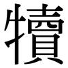 犢: Serifenschrift (Songti/Mingti)