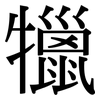犣: Serifenschrift (Songti/Mingti)