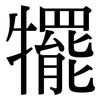 犤: Serifenschrift (Songti/Mingti)