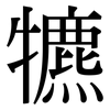 犥: Serifenschrift (Songti/Mingti) 犥: Serifenschrift (Songti/Mingti)