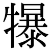 犦: Serifenschrift (Songti/Mingti)