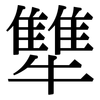 犨: Serifenschrift (Songti/Mingti)