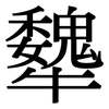犩: Serifenschrift (Songti/Mingti)
