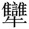 犫: Serifenschrift (Songti/Mingti) 犫: Serifenschrift (Songti/Mingti)