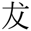 犮: Serifenschrift (Songti/Mingti)