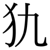犰: Serifenschrift (Songti/Mingti)