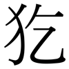 犵: Serifenschrift (Songti/Mingti)