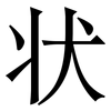 状: serif (Songti/Mingti) 状: serif (Songti/Mingti)