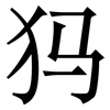 犸: Serifenschrift (Songti/Mingti) 犸: Serifenschrift (Songti/Mingti)