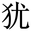 犹: serif (Songti/Mingti) 犹: serif (Songti/Mingti)