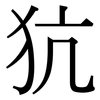犺: Serifenschrift (Songti/Mingti)