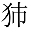 犻: Serifenschrift (Songti/Mingti) 犻: Serifenschrift (Songti/Mingti)