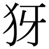 犽: Serifenschrift (Songti/Mingti)