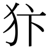 犿: Serifenschrift (Songti/Mingti)