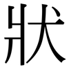 狀 狀