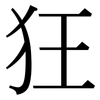 狂: serif (Songti/Mingti) 狂: serif (Songti/Mingti)