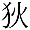 狄: Serifenschrift (Songti/Mingti)