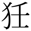狅: Serifenschrift (Songti/Mingti) 狅: Serifenschrift (Songti/Mingti)