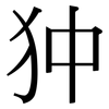 狆: Serifenschrift (Songti/Mingti)