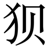 狈: Serifenschrift (Songti/Mingti) 狈: Serifenschrift (Songti/Mingti)