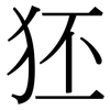 狉: Serifenschrift (Songti/Mingti)