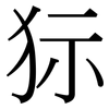 狋: Serifenschrift (Songti/Mingti)