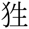 狌: Serifenschrift (Songti/Mingti)
