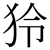 狑: Serifenschrift (Songti/Mingti)