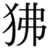 狒: Serifenschrift (Songti/Mingti)