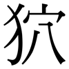 狖: Serifenschrift (Songti/Mingti)