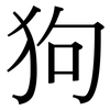 狗: Serifenschrift (Songti/Mingti) 狗: Serifenschrift (Songti/Mingti)