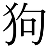 狗: Serifenschrift (Songti/Mingti)