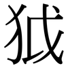 狘: Serifenschrift (Songti/Mingti)