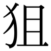 狙: Serifenschrift (Songti/Mingti)