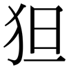 狚: Serifenschrift (Songti/Mingti)