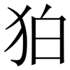 狛: Serifenschrift (Songti/Mingti) 狛: Serifenschrift (Songti/Mingti)
