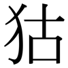 狜: Serifenschrift (Songti/Mingti)