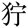 狞: Serifenschrift (Songti/Mingti)
