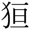 狟: Serifenschrift (Songti/Mingti)