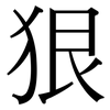 狠: Serifenschrift (Songti/Mingti)