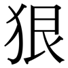 狠: Serifenschrift (Songti/Mingti)