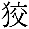 狡: Serifenschrift (Songti/Mingti) 狡: Serifenschrift (Songti/Mingti)