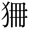 狦: Serifenschrift (Songti/Mingti)